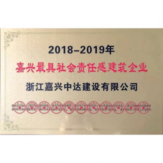 最具社會(huì)責(zé)任感企業(yè)