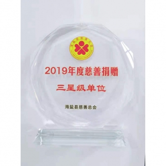 2019慈善捐贈(zèng)