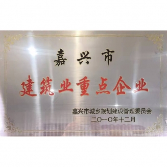 建筑業(yè)重點企業(yè)