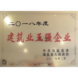 建筑業(yè)五強(qiáng)企業(yè)