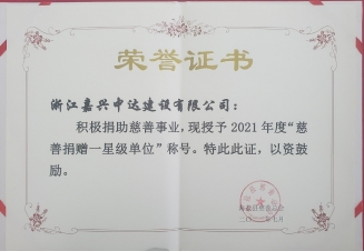 慈善捐贈(zèng)星級(jí)單位