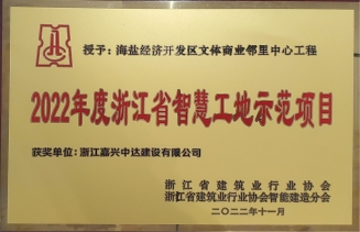 2022年浙江省智慧工地示范項(xiàng)目
