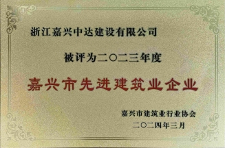 嘉興市先進(jìn)建筑業(yè)企業(yè)