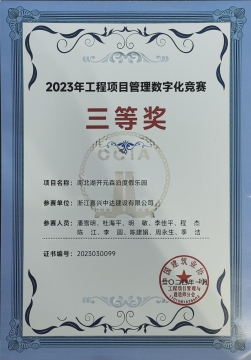2023年工程項(xiàng)目管理數(shù)字化競(jìng)賽三等獎(jiǎng)