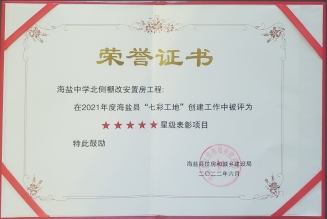 2021年度海鹽縣“七彩工地”星級(jí)表彰項(xiàng)目 