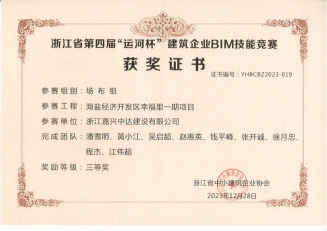 浙江省第四屆“運(yùn)河杯”建筑企業(yè)BIM技能競(jìng)賽