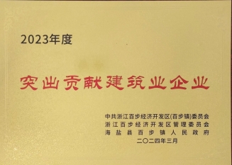 2023年突出貢獻(xiàn)建筑業(yè)企業(yè)