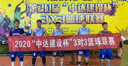 披荊斬棘，乘風(fēng)破浪 | 中達(dá)建設(shè)隊(duì)榮獲第二十屆“中達(dá)建設(shè)杯”海鹽縣3X3籃球聯(lián)賽冠軍