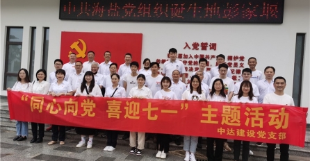 同心向黨，喜迎七一 —— 中達(dá)建設(shè)黨支部舉辦迎七一黨團(tuán)共建活動